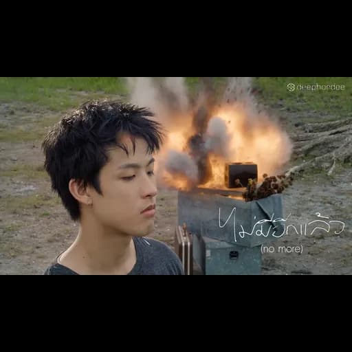 ไม่มีอีกแล้ว (no more)