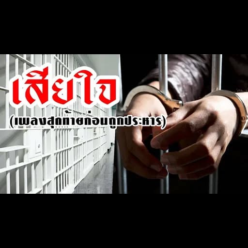 เสียใจ (เพลงสุดท้ายก่อนถูกประหาร)