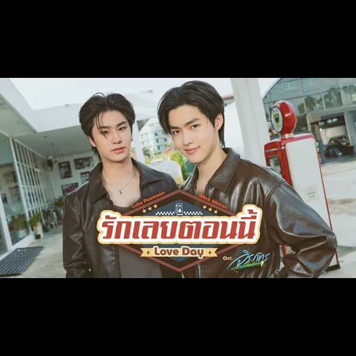 รักเลยตอนนี้ (Love Day)  , Mick Metas