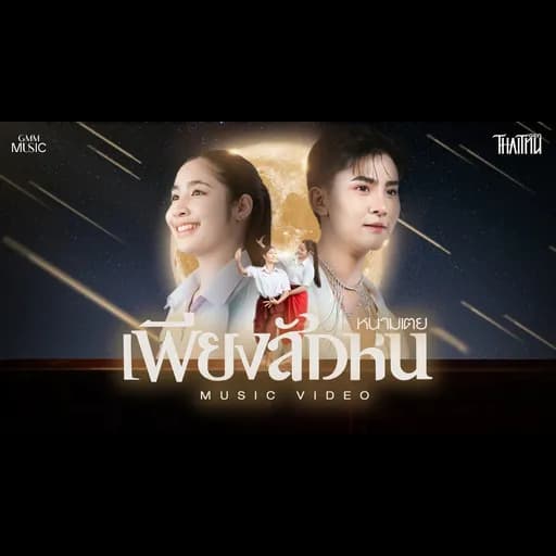 เพียงสักหน