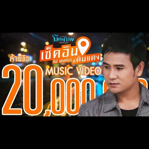 เช็คอินที่ดินแดง