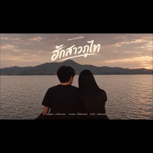 ฮักสาวภูไท