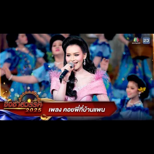 คอยพี่ที่บ้านแพน