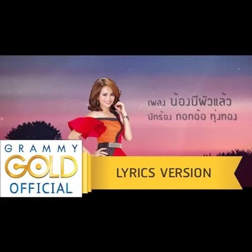 น้องมีผัวแล้ว