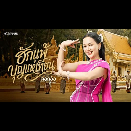 ฮักแพ้บุญแห่เทียน