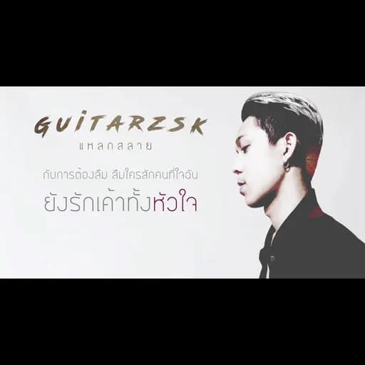 แหลกสลาย