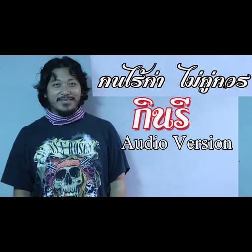 คนไร้ค่าไม่คู่ควร