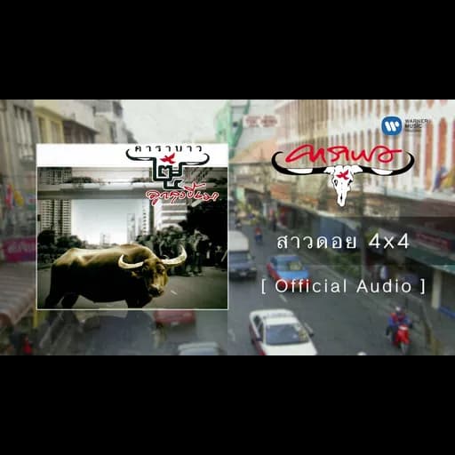 สาวดอย 4×4