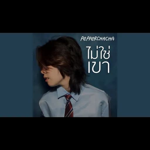ไม่ใช่เขา