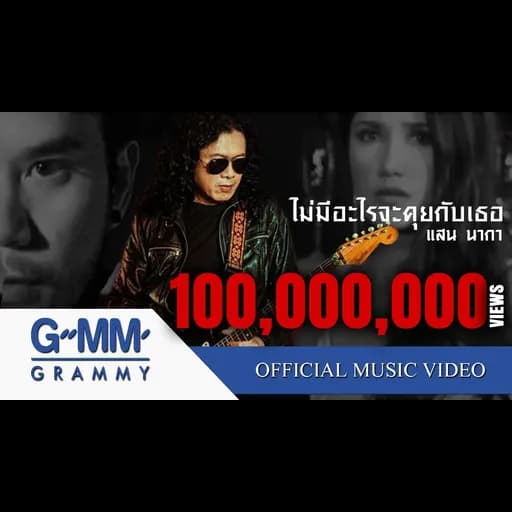 ไม่มีอะไรจะคุยกับเธอ