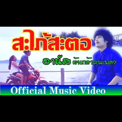 สะใภ้สะตอ