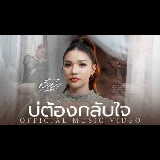 บ่ต้องกลับใจ