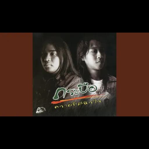 ขุนแผนน้อยใจ