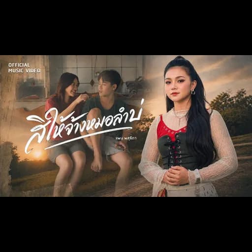สิให้จ้างหมอลำบ่