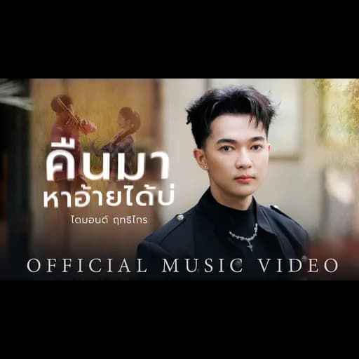 คืนมาหาอ้ายได้บ่