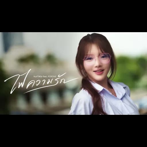 ไฟความรัก  ft. PORZAX