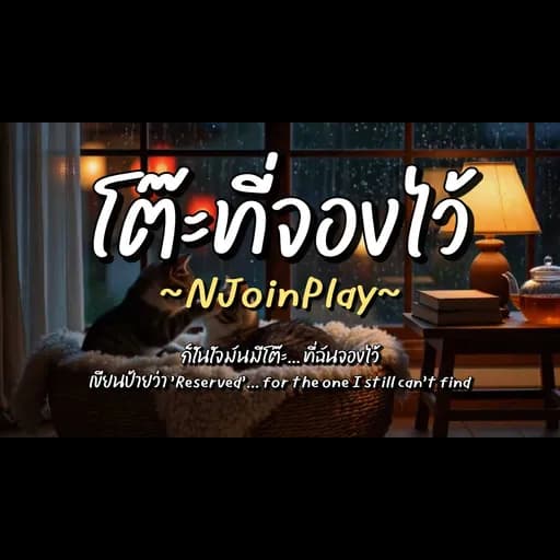 โต๊ะที่จองไว้