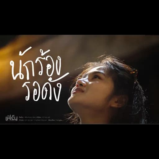 นักร้องรอดัง