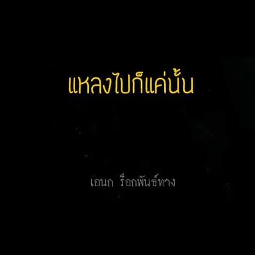 แหลงไปก็แค่นั้น