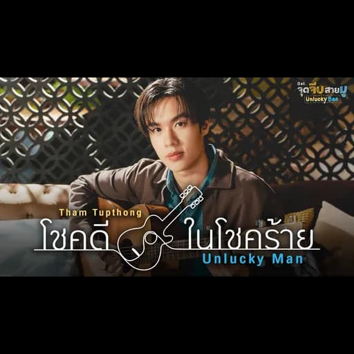 โชคดีในโชคร้าย (Unlucky Man)