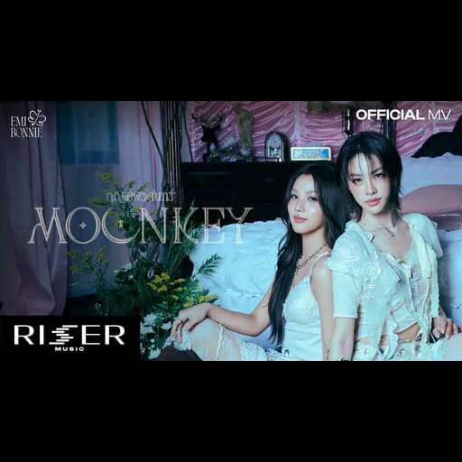 กุญแจพระจันทร์ (Moonkey)