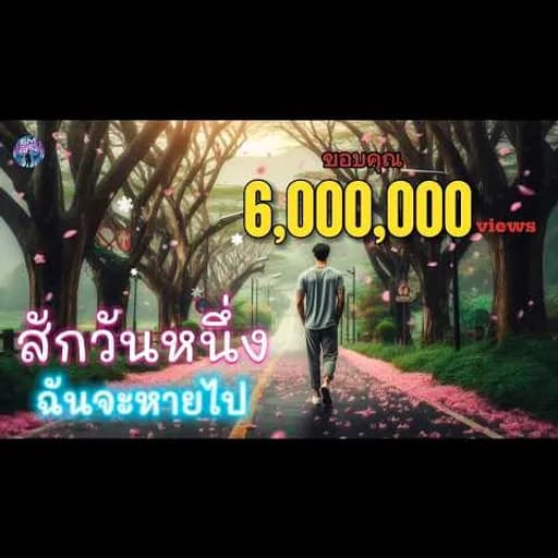 สักวันหนึ่งฉันจะหายไป