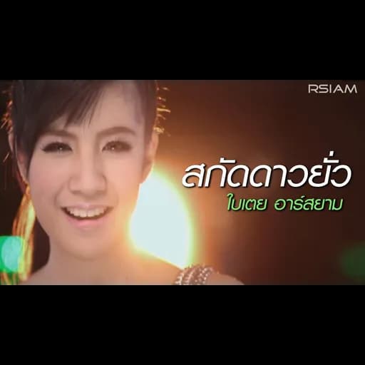 สกัดดาวยั่ว