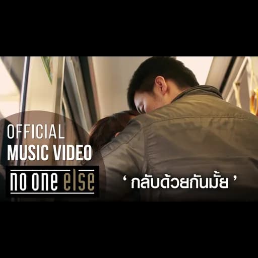 กลับด้วยกันมั้ย