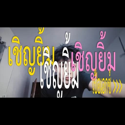 เชิญยิ้ม