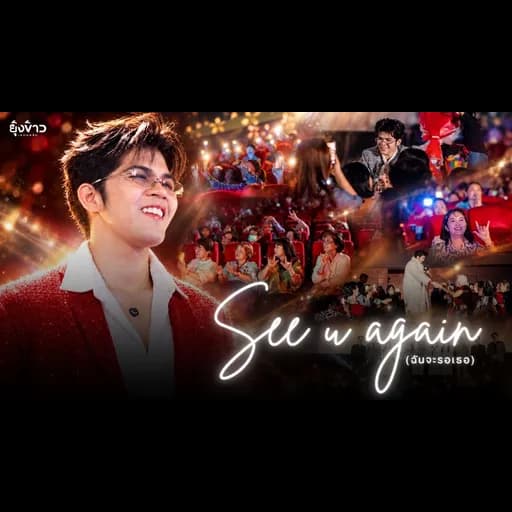 See u again (ฉันจะรอเธอ)