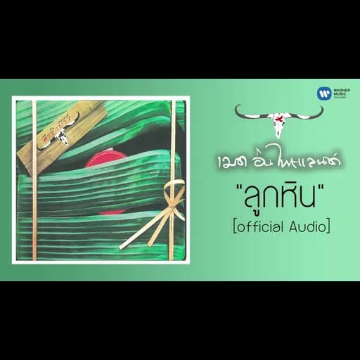 ลูกหิน