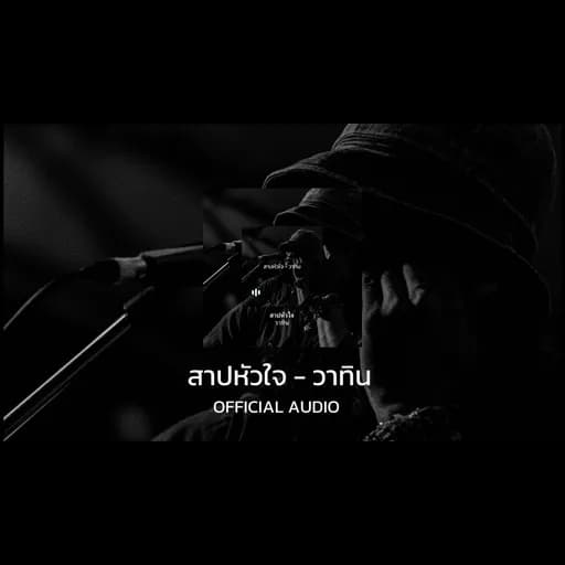 สาปหัวใจ