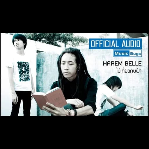 ไม่เกี่ยวกับฟ้า