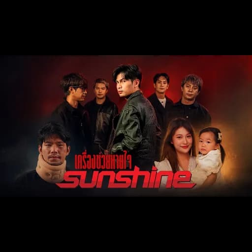 เครื่องช่วยหายใจ