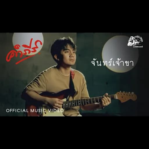 จันทร์เจ้าขา