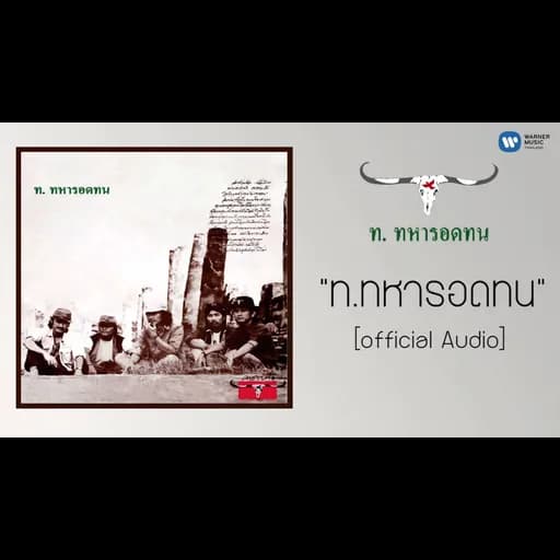 ท ทหารอดทน