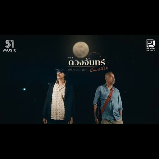 บอกดวงจันทร์ฉันเหนื่อย  x มาโนช พุฒตาล