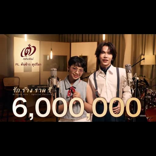 รัก ร้าง ราด รี (Special Version)  ft. ต้นข้าว สุปรียา