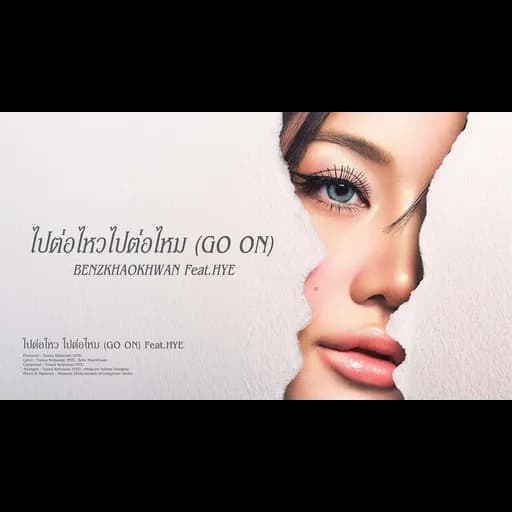 ไปต่อไหวไปต่อไหม (GO ON)  ft. HYE