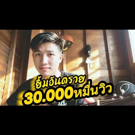ยิ้มอันตราย