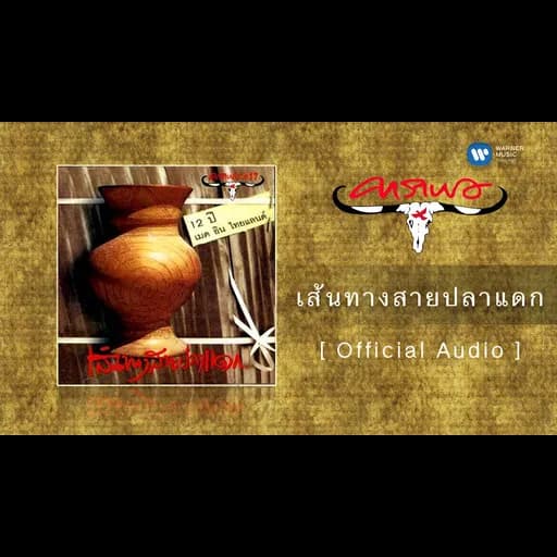เส้นทางสายปลาแดก