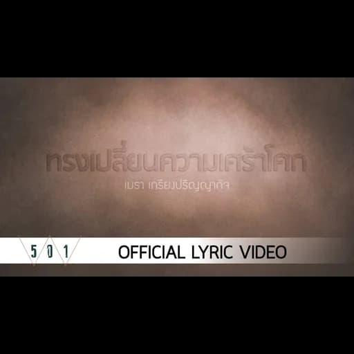 ทรงเปลี่ยนความเศร้าโศก  ft. Mehta Kriengparinyakij