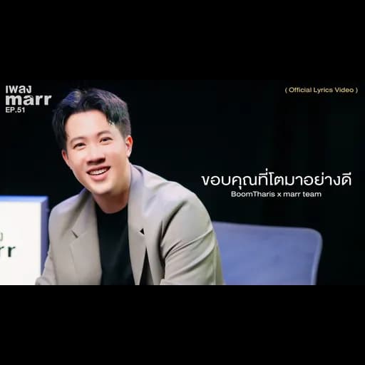 ขอบคุณที่โตมาอย่างดี  ft. marr team