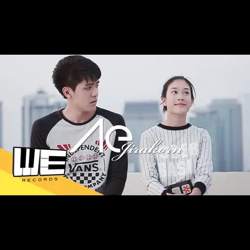 ระหว่างเราสองคน