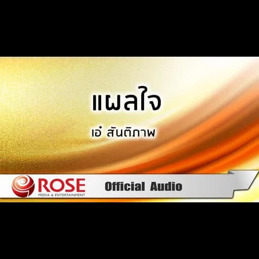 แผลใจ