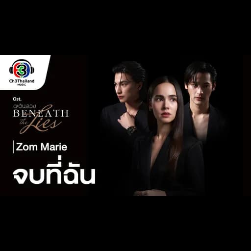 จบที่ฉัน