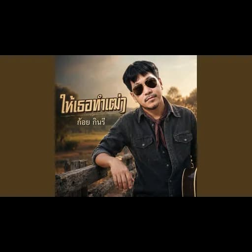 ให้เธอทำเฒ่า