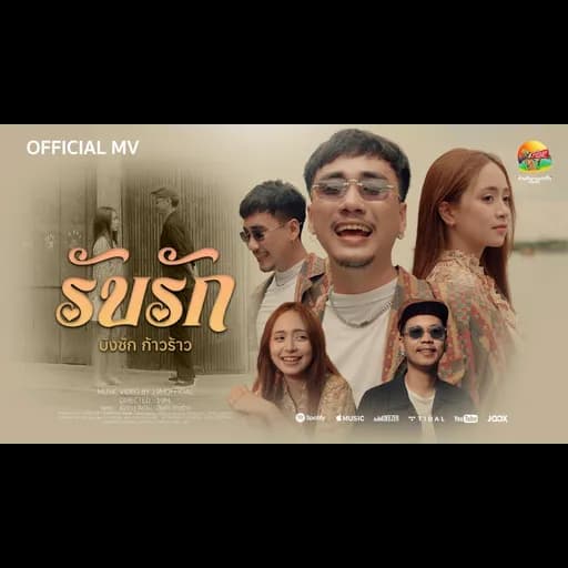 รับรัก