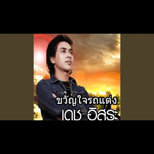 ขวัญใจรถแต่ง