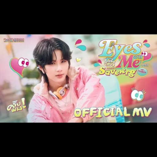 เลิกเล่นครับผม (Eyes On Me)